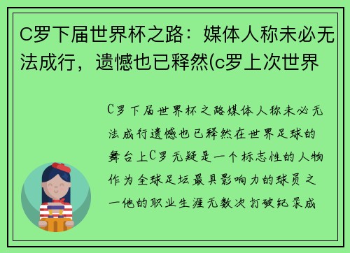 C罗下届世界杯之路：媒体人称未必无法成行，遗憾也已释然(c罗上次世界杯)