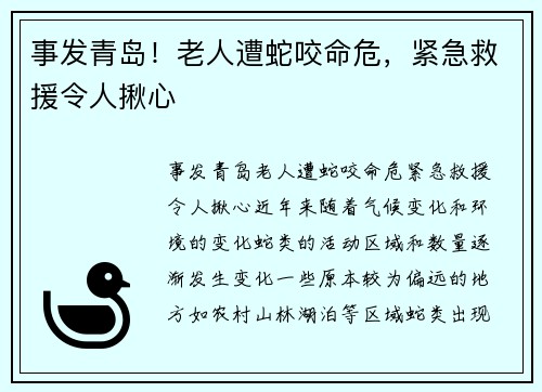 事发青岛！老人遭蛇咬命危，紧急救援令人揪心