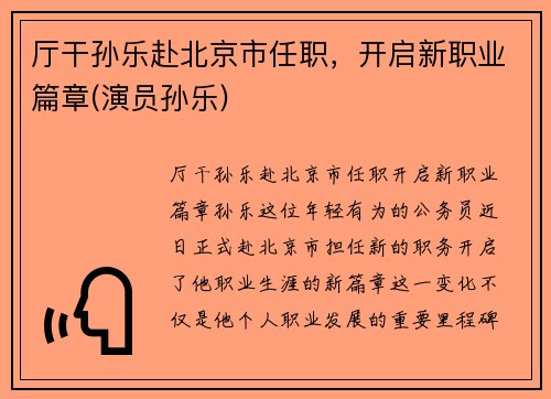 厅干孙乐赴北京市任职，开启新职业篇章(演员孙乐)