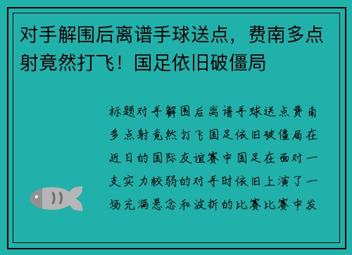 对手解围后离谱手球送点，费南多点射竟然打飞！国足依旧破僵局