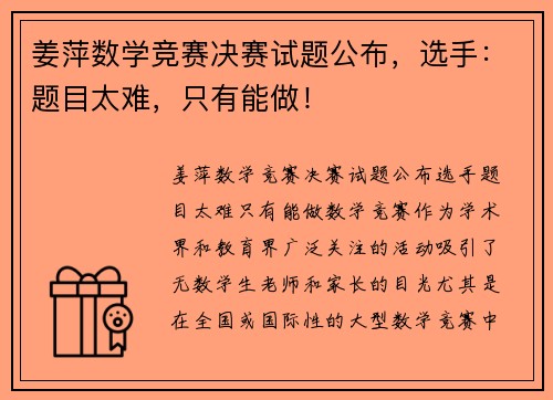 姜萍数学竞赛决赛试题公布，选手：题目太难，只有能做！