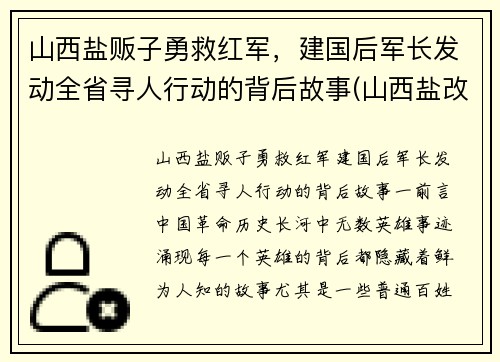 山西盐贩子勇救红军，建国后军长发动全省寻人行动的背后故事(山西盐改最新消息)