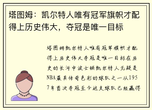 塔图姆：凯尔特人唯有冠军旗帜才配得上历史伟大，夺冠是唯一目标