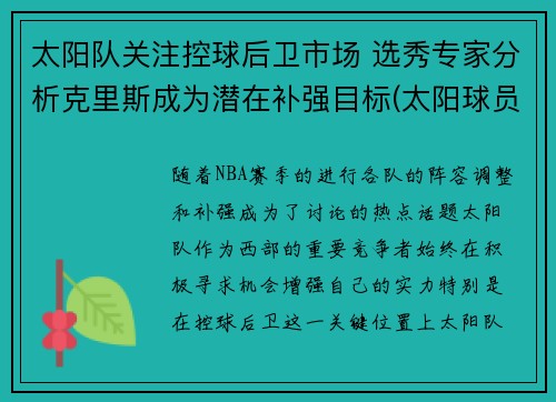 太阳队关注控球后卫市场 选秀专家分析克里斯成为潜在补强目标(太阳球员克雷格)