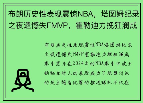 布朗历史性表现震惊NBA，塔图姆纪录之夜遗憾失FMVP，霍勒迪力挽狂澜成赛季黑马！