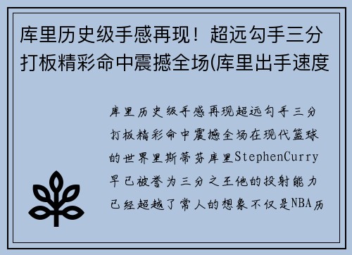 库里历史级手感再现！超远勾手三分打板精彩命中震撼全场(库里出手速度0.3视频)