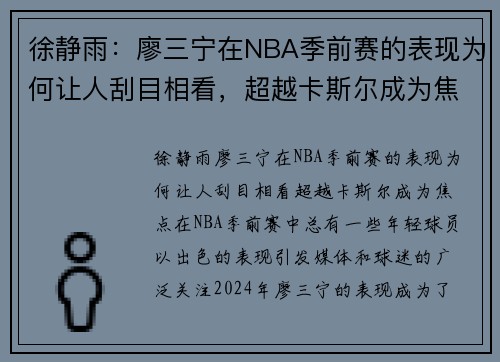 徐静雨：廖三宁在NBA季前赛的表现为何让人刮目相看，超越卡斯尔成为焦点