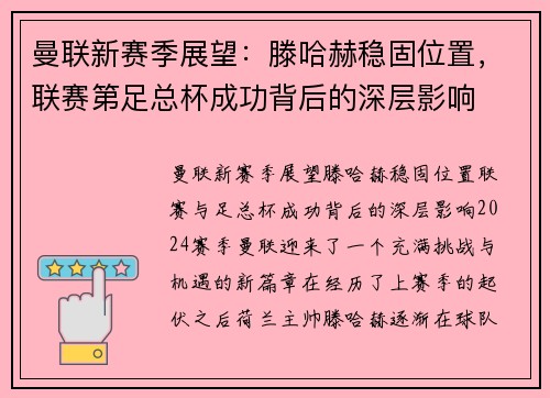 曼联新赛季展望：滕哈赫稳固位置，联赛第足总杯成功背后的深层影响