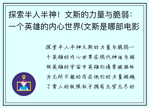 探索半人半神！文斯的力量与脆弱：一个英雄的内心世界(文斯是哪部电影的人物名字)