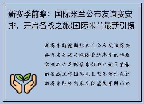 新赛季前瞻：国际米兰公布友谊赛安排，开启备战之旅(国际米兰最新引援)