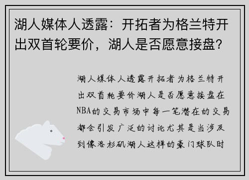 湖人媒体人透露：开拓者为格兰特开出双首轮要价，湖人是否愿意接盘？