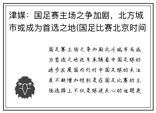 津媒：国足赛主场之争加剧，北方城市或成为首选之地(国足比赛北京时间)