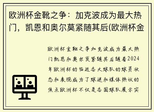 欧洲杯金靴之争：加克波成为最大热门，凯恩和奥尔莫紧随其后(欧洲杯金靴怎么排名)