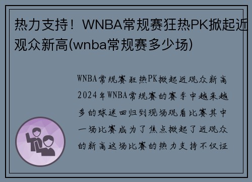 热力支持！WNBA常规赛狂热PK掀起近观众新高(wnba常规赛多少场)