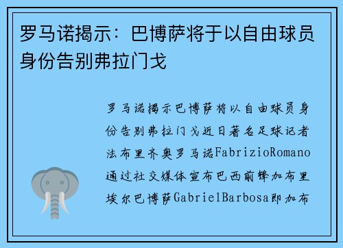 罗马诺揭示：巴博萨将于以自由球员身份告别弗拉门戈