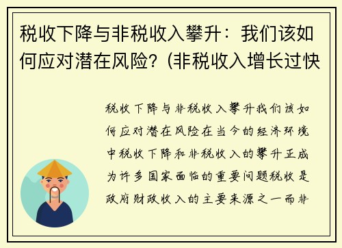 税收下降与非税收入攀升：我们该如何应对潜在风险？(非税收入增长过快的危害)