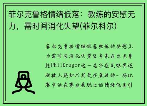 菲尔克鲁格情绪低落：教练的安慰无力，需时间消化失望(菲尔科尔)