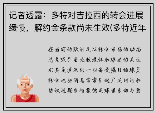 记者透露：多特对吉拉西的转会进展缓慢，解约金条款尚未生效(多特近年转会)