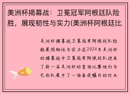 美洲杯揭幕战：卫冕冠军阿根廷队险胜，展现韧性与实力(美洲杯阿根廷比赛结果)