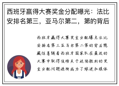 西班牙赢得大赛奖金分配曝光：法比安排名第三，亚马尔第二，第的背后隐藏惊喜