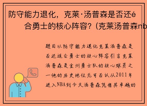 防守能力退化，克莱·汤普森是否还适合勇士的核心阵容？(克莱汤普森nba首秀)