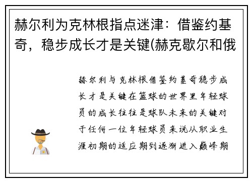 赫尔利为克林根指点迷津：借鉴约基奇，稳步成长才是关键(赫克歇尔和俄林)