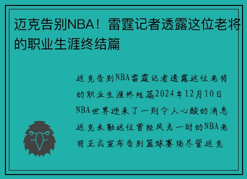 迈克告别NBA！雷霆记者透露这位老将的职业生涯终结篇