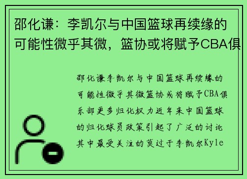 邵化谦：李凯尔与中国篮球再续缘的可能性微乎其微，篮协或将赋予CBA俱乐部更多归化权力