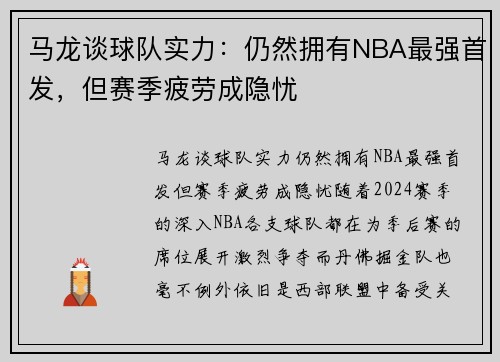 马龙谈球队实力：仍然拥有NBA最强首发，但赛季疲劳成隐忧