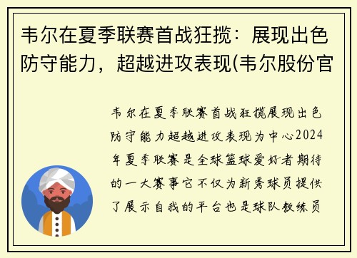 韦尔在夏季联赛首战狂揽：展现出色防守能力，超越进攻表现(韦尔股份官方网站)